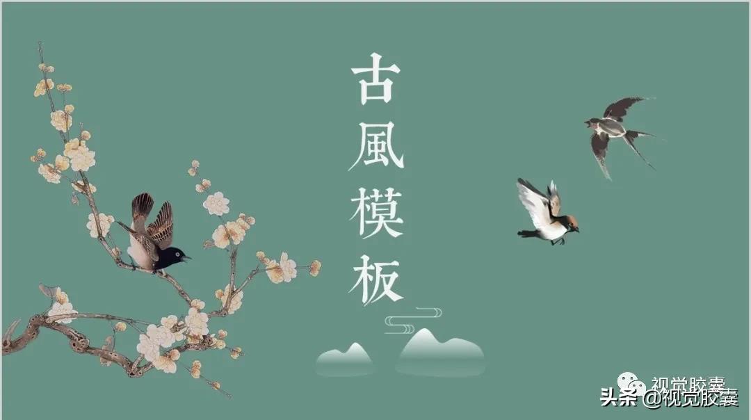 不是吧，你喜欢古风喜欢到，连PPT都是古风的