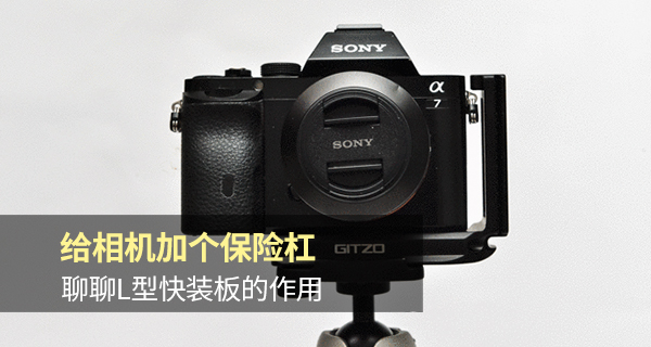 l型快装板怎么安装到相机,相机l型快装板是通用型的吗