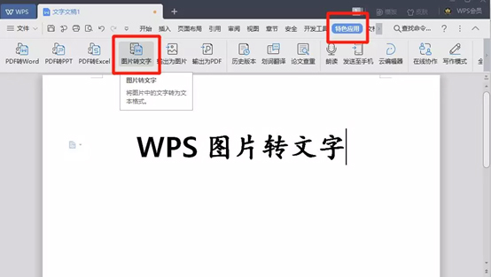 图片中取文字，还靠手敲?你out了，我们都用WPS一键取字