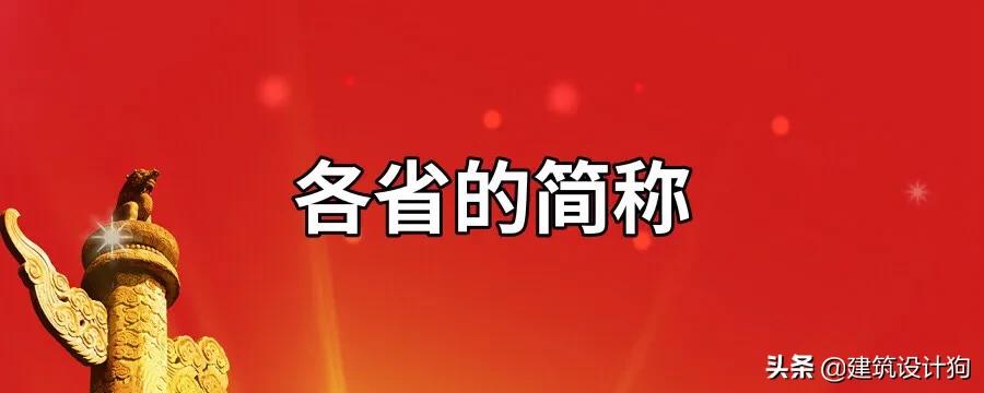 省级行政区简称和山脉图,北京市省级行政区的简称