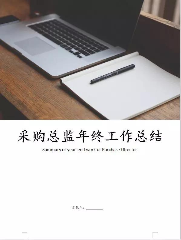 采购经理助理工作总结,采购经理采购文员