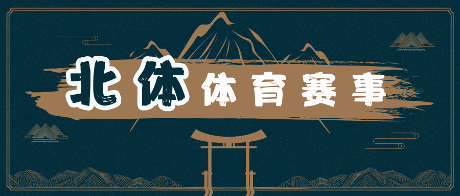 北体大从惋惜到逆风翻盘,北体大的比赛