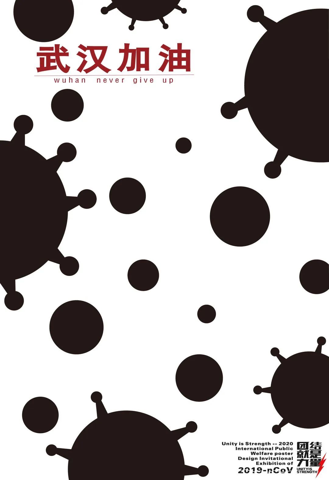 设计战疫作品,战疫设计