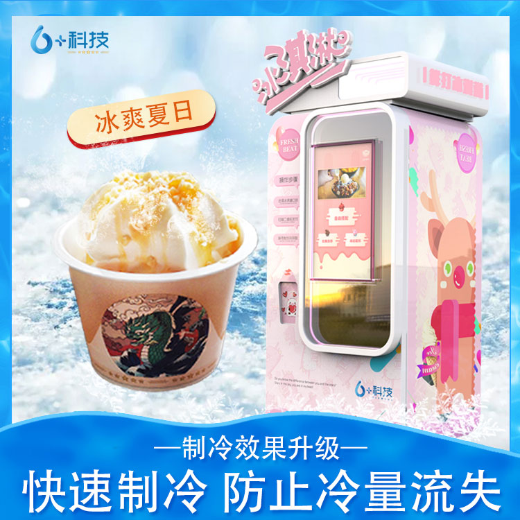 长春六加科技冰淇淋自动售货机,六加冰淇淋自动售卖机厂家在哪里