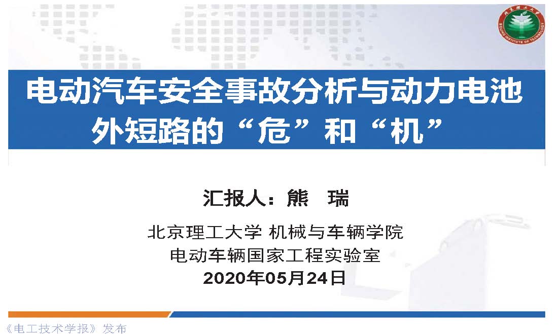 北理工熊瑞教授：电动汽车事故分析与电池外短路的“危”和“机”