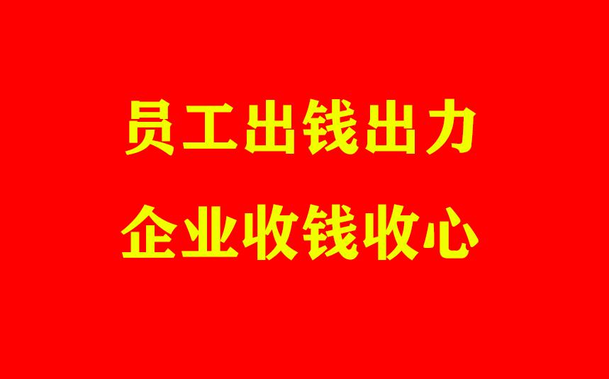 企业管理以人为本调动积极性,企业管理者自我掏腰包