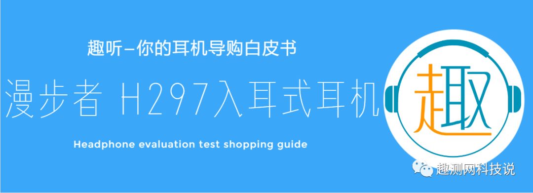 edifier漫步者头戴式经典版测评,edifier漫步者h297入耳式耳机测评