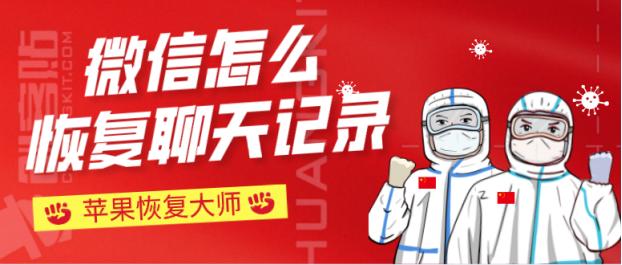 微信聊天记录怎么样才能恢复,怎么用icloud恢复微信聊天记录