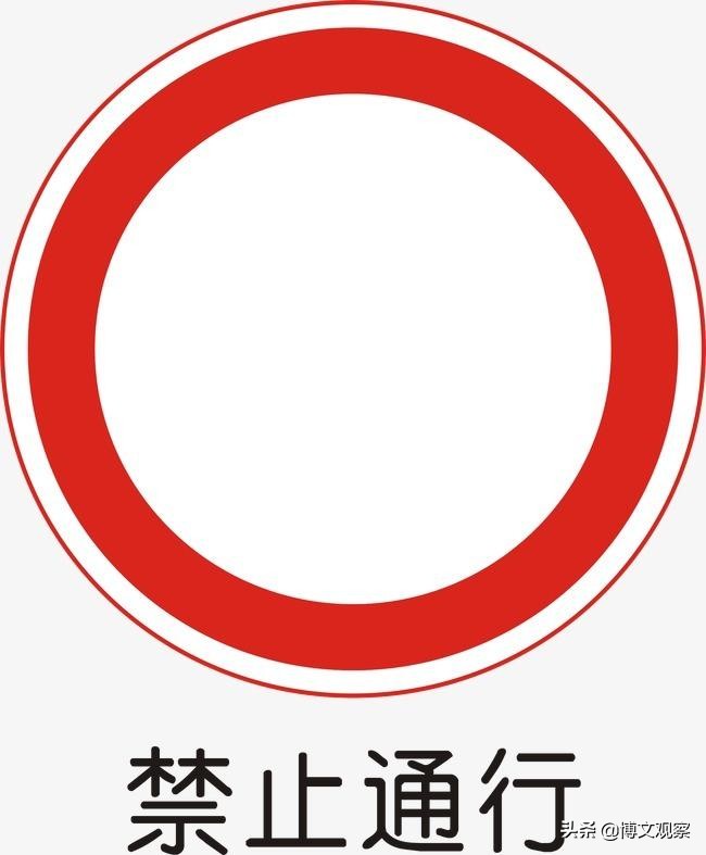 容易被混淆的汽车交通标志,易混淆的交通标志