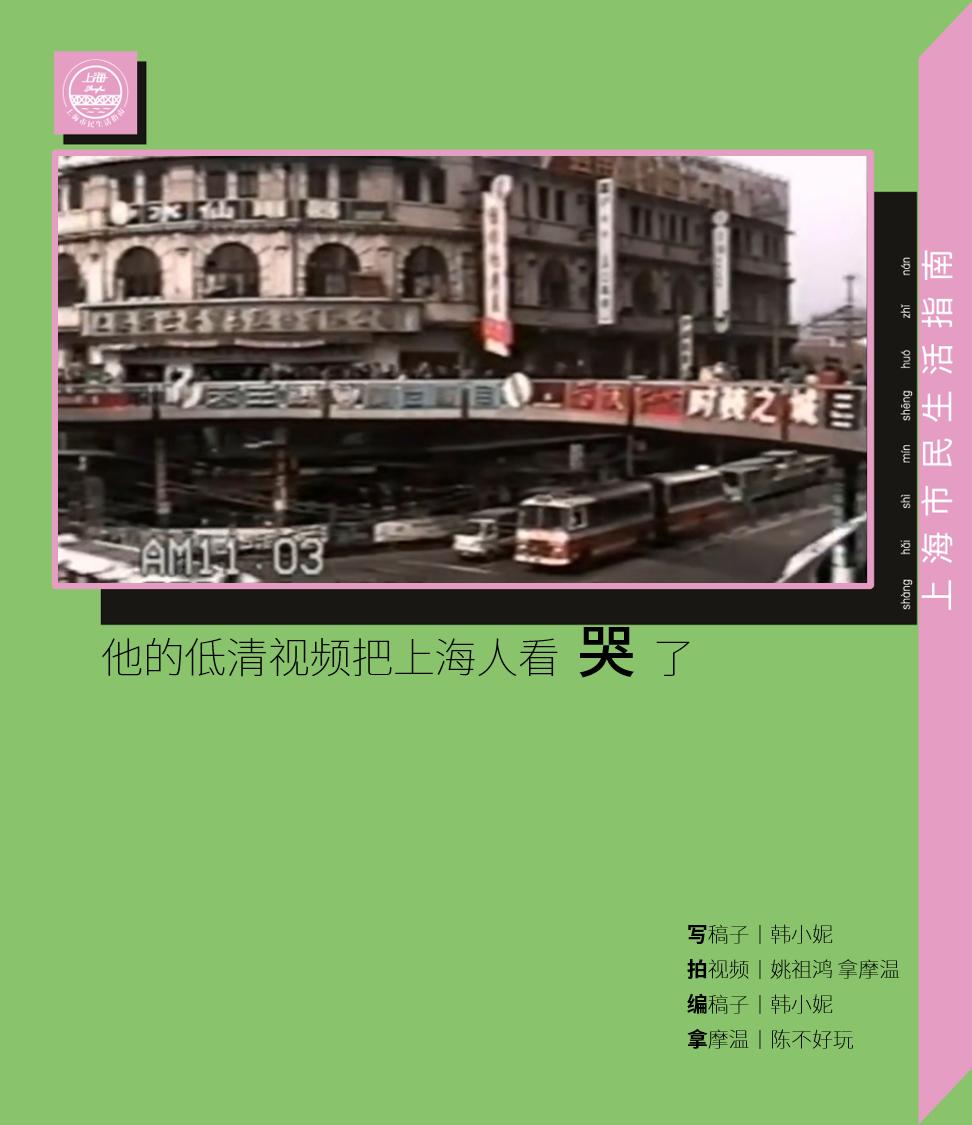 他的低清视频,把上海人看哭了