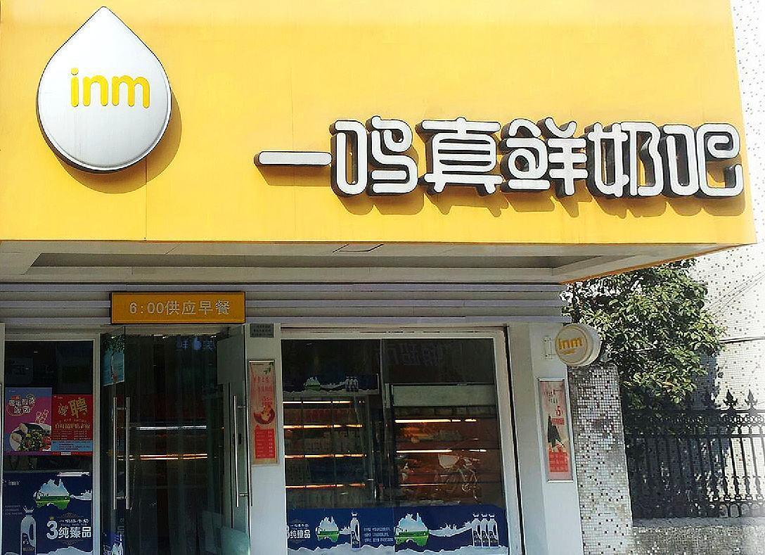 一鸣真鲜奶怎么加盟条件是什么,一鸣鲜奶吧怎么加盟加盟费多少