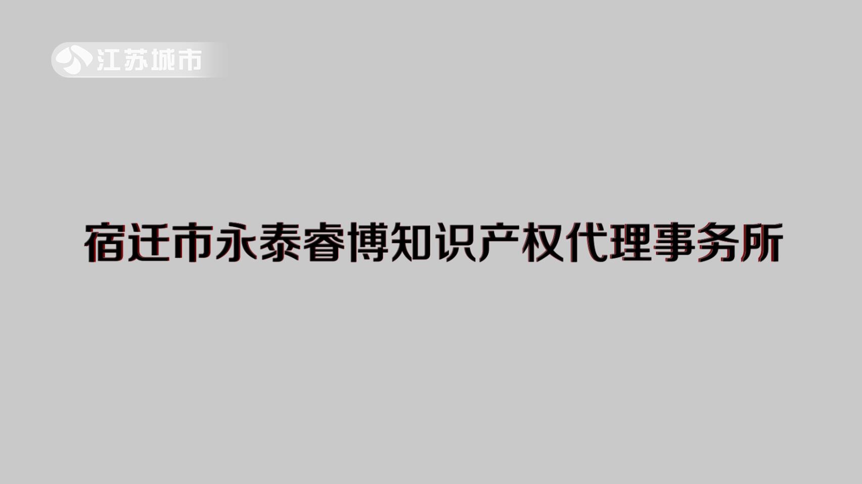 江苏直通车报道—永泰睿博事务所始终秉承质量立足、服务致远宗旨
