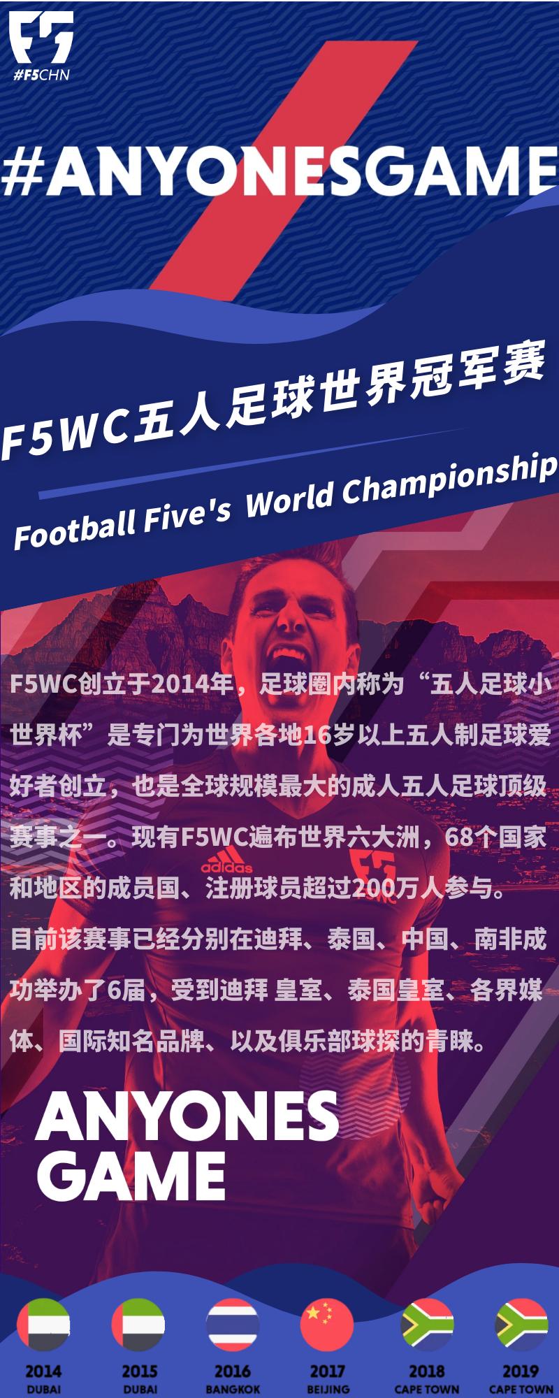 f5wc赛事成都,F5WC五人制世界杯