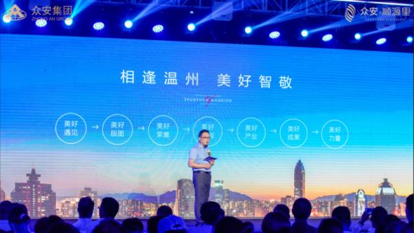 智敬温州｜众安·顺源里2020产品发布会圆满落幕