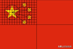 五星红旗曾未进初选？*旗国**诞生背后的故事
