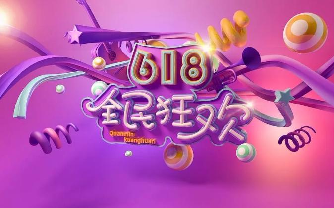 今年618电商平台的策略,618电商的现状