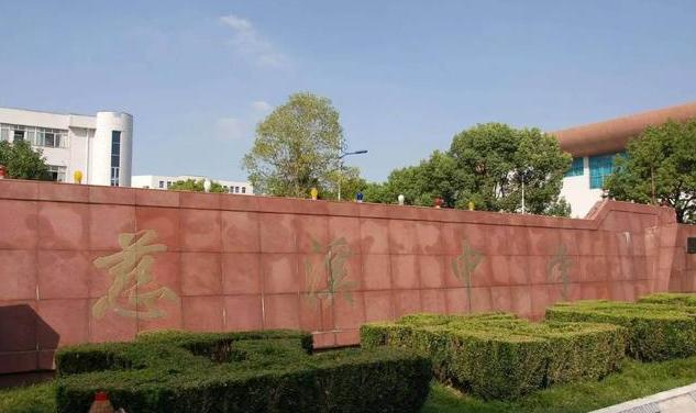 慈溪十大高中,宁波慈溪重点高中