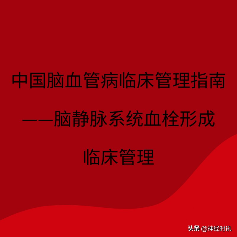 2022中国脑血管病指南,2023中国脑血管病临床管理指南