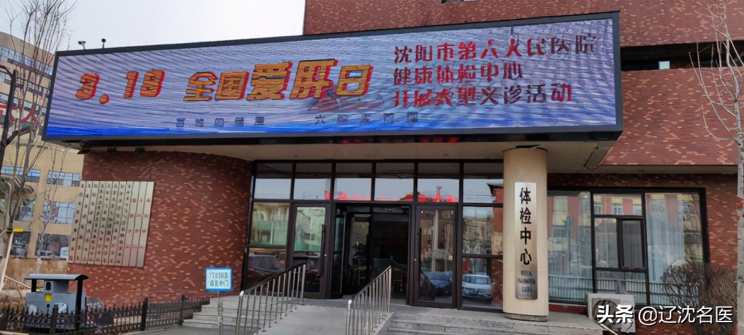 沈阳市第六人民医院治肝病好吗,沈阳市第六人民医院肝病专家