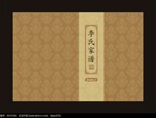 安丘峰山李氏家谱,中华姓氏李氏家谱