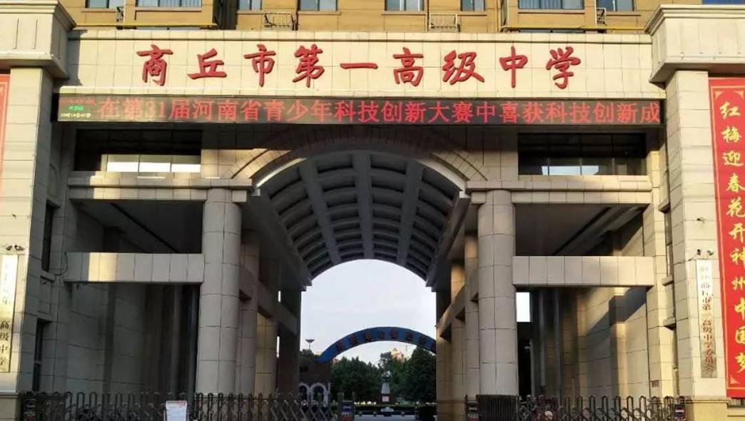 河南商丘最好的中学,商丘十大最好的高中