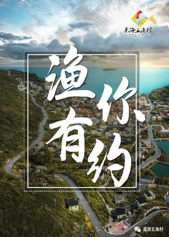 渔你有约|一起到“东海五渔村”来薅羊毛团队入住“五龙”就有诱人补贴