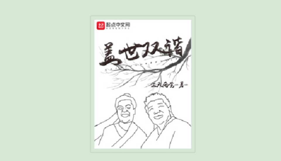 起点新书榜前十,起点小说4月前十