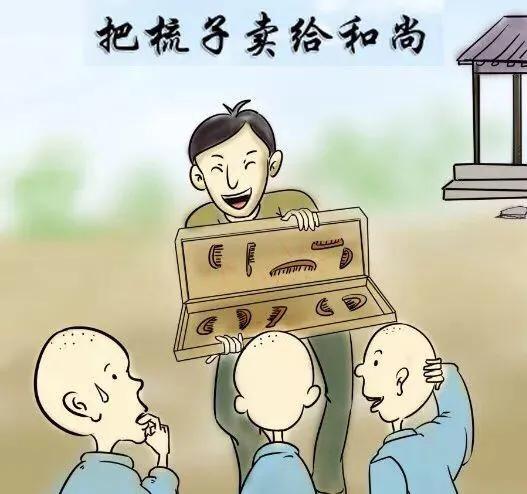 把梳子卖给和尚这个案例的真正启发与意义？一个80后创业者的思考