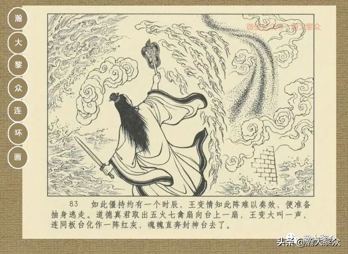 瀚大黎众｜连环画《封神演义》第13集《公明辅商》李明绘画