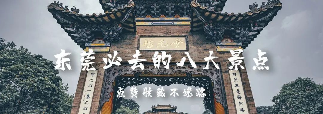 东莞游玩7大景点攻略图,去东莞必玩的十大景点