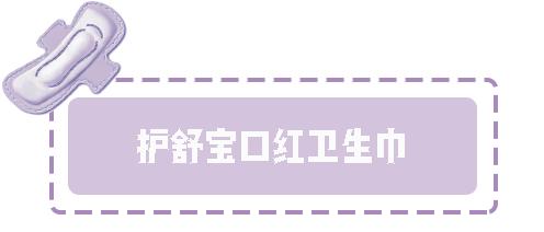 姨妈巾种草视频,好用的几款姨妈巾