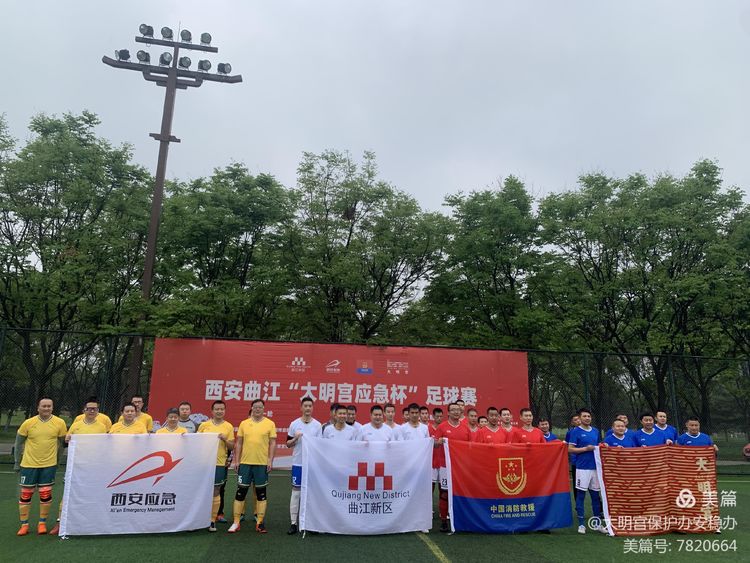 2019西安长安杯足球赛,2021大明宫足球赛