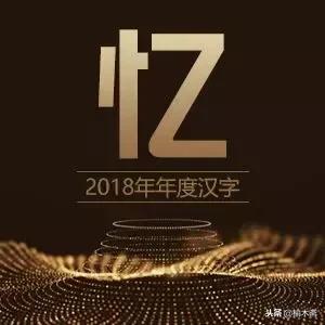 2018年度汉字解析,2018中国年度汉字