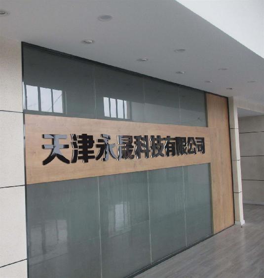 天津永晟科技集团,天津永晟科技实业有限公司