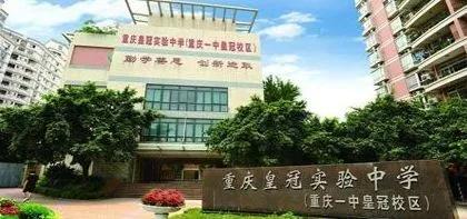 重庆名校排名大学,重庆名校中学