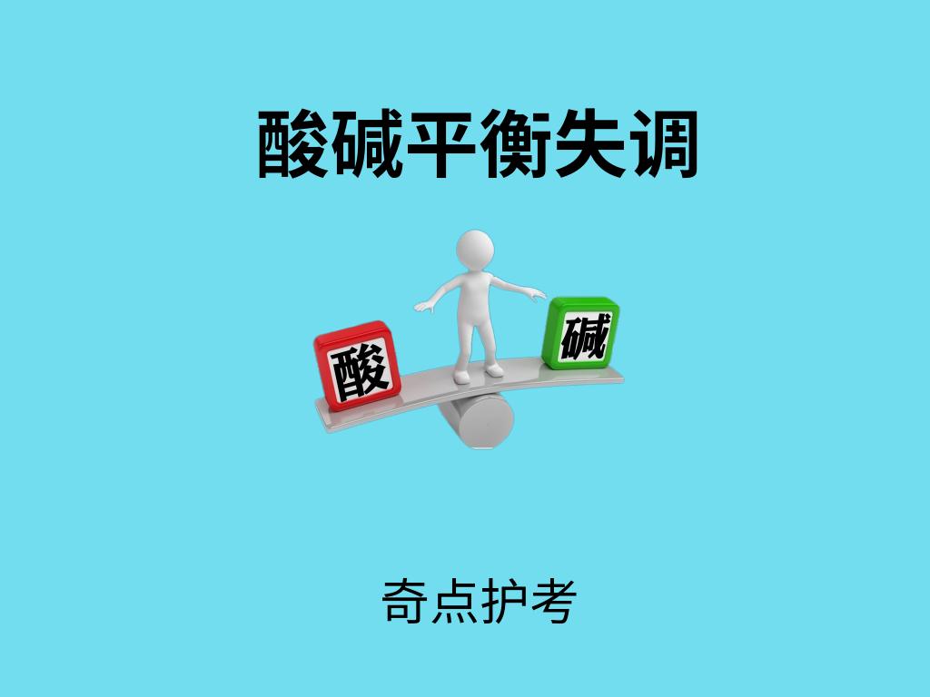 酸碱平衡失调的护理,酸碱平衡失调视频