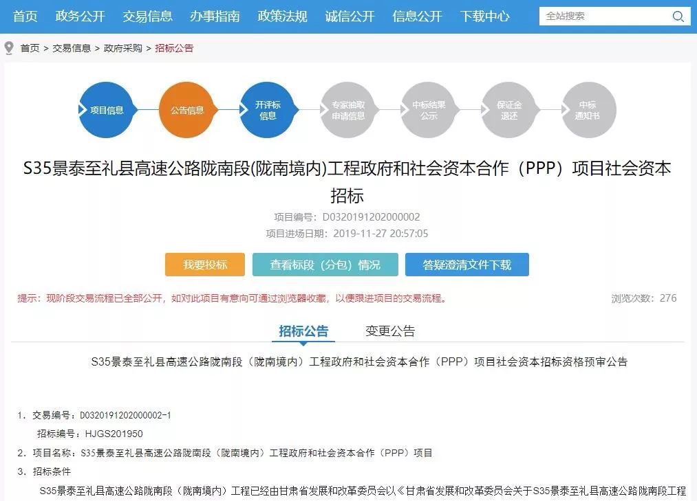 S35景泰至礼县高速公路陇南段,陇南境内工程政府和社会资本合作（PPP）项目社会资本招标