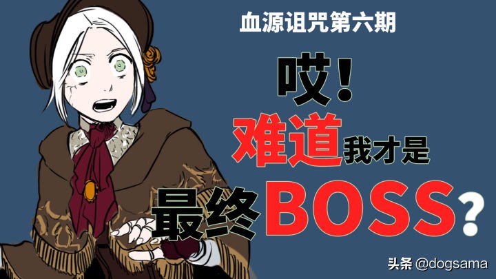 血源诅咒讲的是个什么故事,血源诅咒值得尊敬的boss