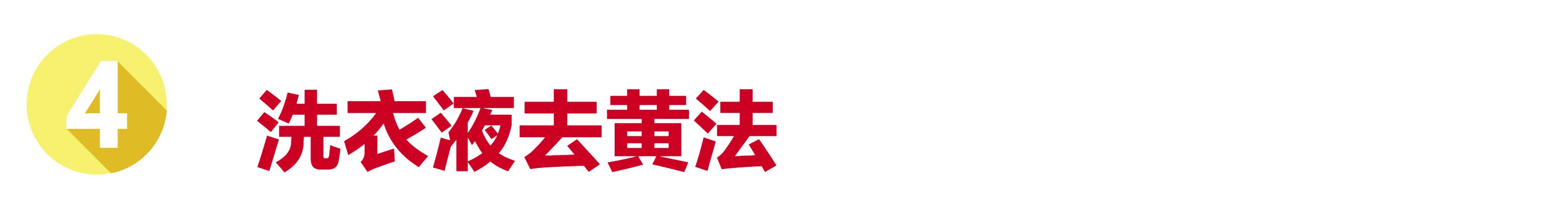 牛仔裤洗过晒干发黄怎么办,库存牛仔裤氧化发黄怎么处理