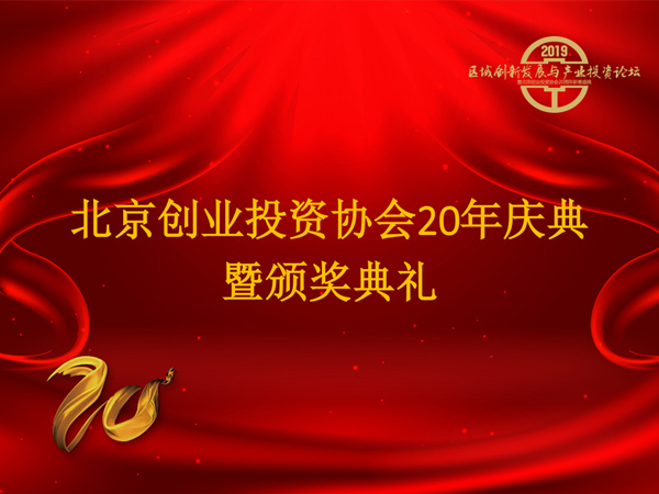 创业投资协会,北京创业投资协会会长