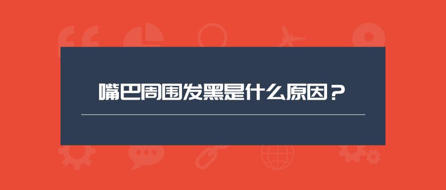 孩子嘴巴周围发黑什么原因,纹唇后嘴巴周围发黑怎么回事