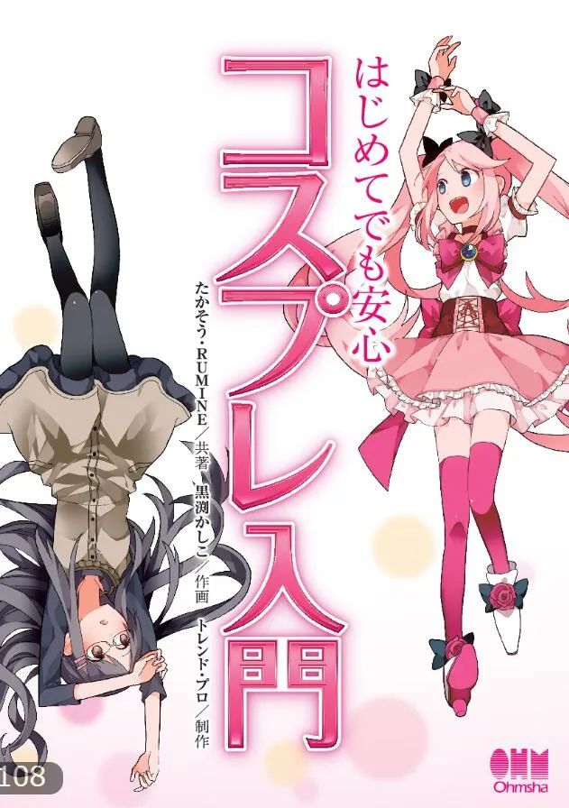 有了这本COS入门书，疫情过后，日本街头的女装大佬又增多了