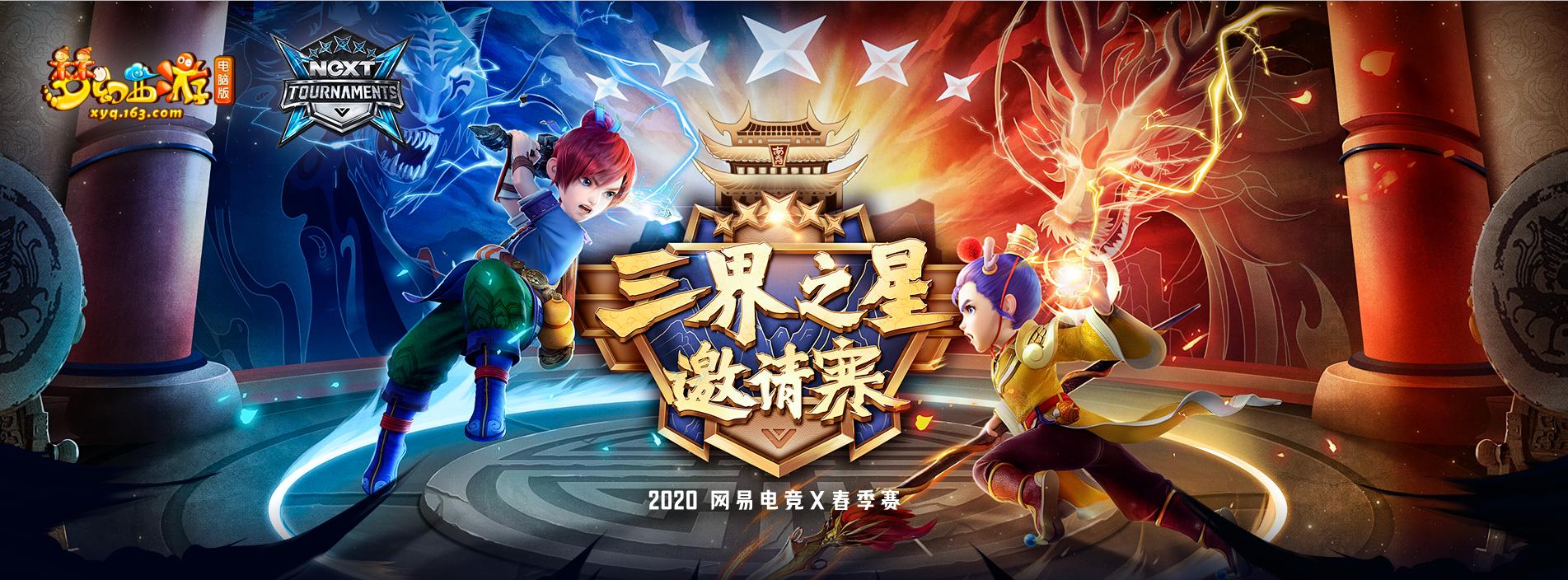 NeXT2020《梦幻西游》电脑版三界之星邀请赛点杀流相遇酣畅来战