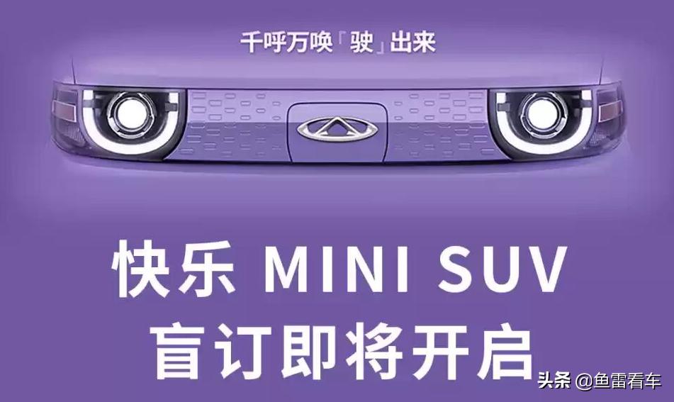 颜值不输宏光MINI,奇瑞QQ冰淇淋发布第二张海报,开启盲订模式