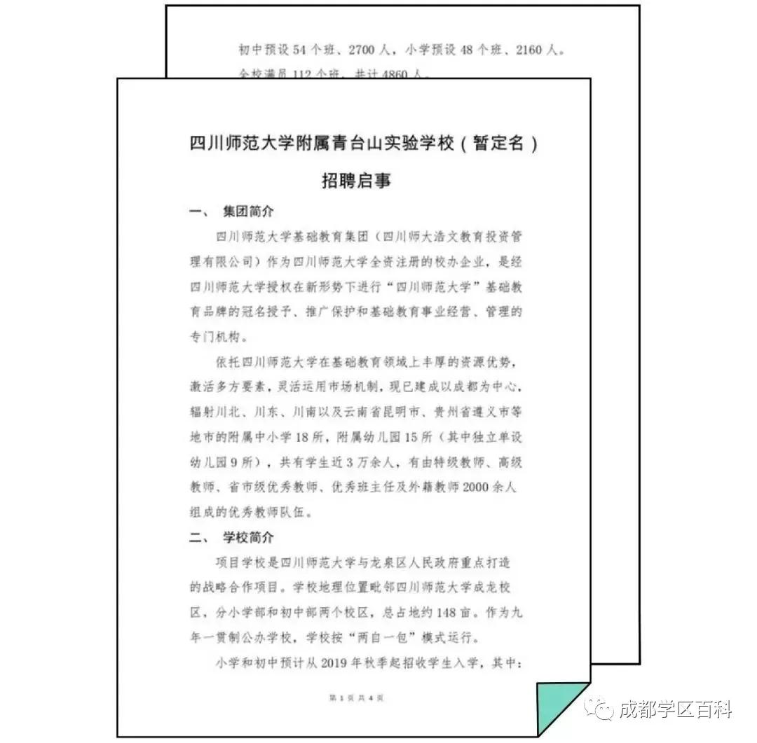 成都川师附属青台山小学,成都青台山小学如何