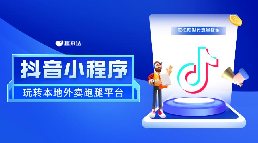 抖音外卖开拓市场步骤,抖音外卖市场新商机