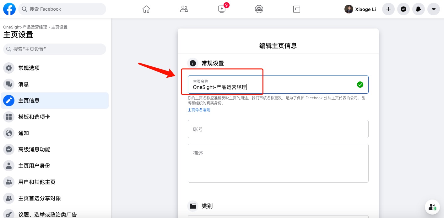 如何修改Facebook脸书的账号和公共主页名称？