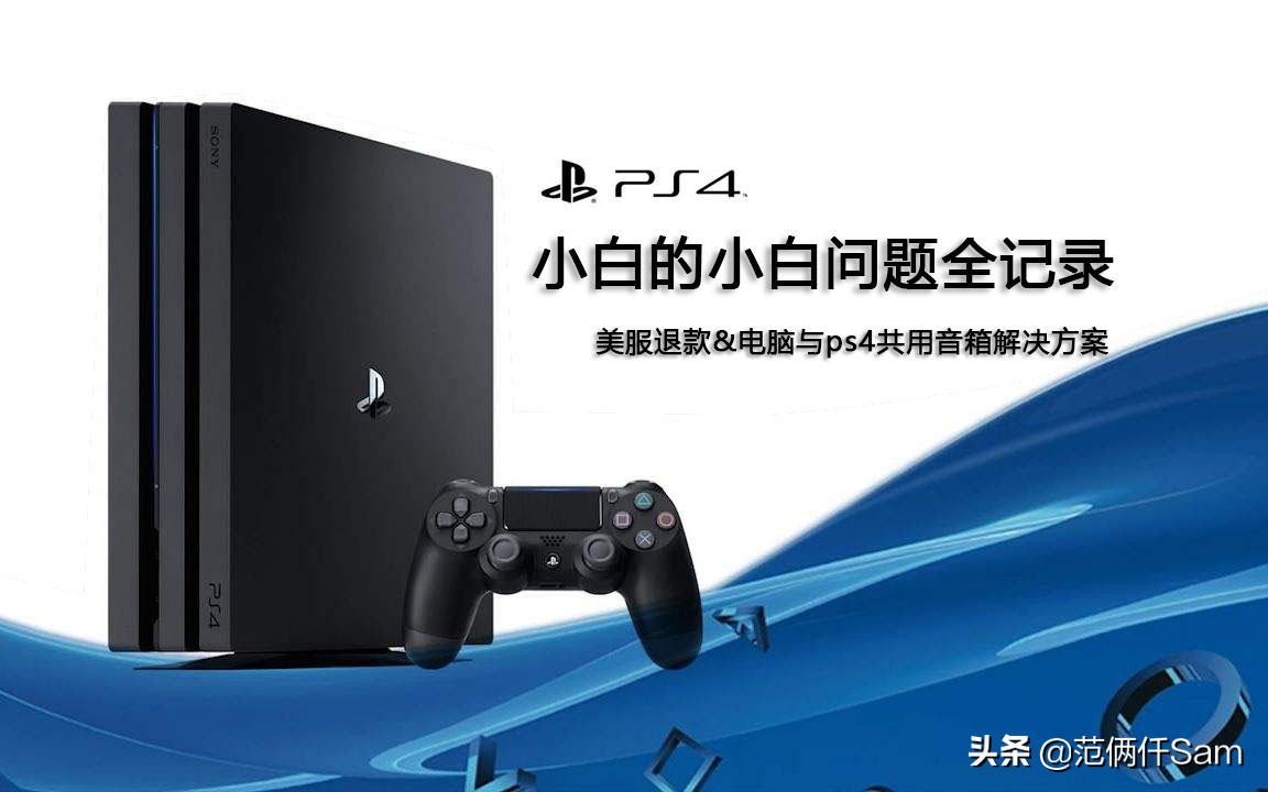 ps4新手必备十二个问题,ps4小白系列
