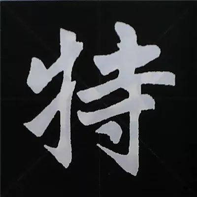 欧阳询楷书偏旁部首视频教程,楷书偏旁部首200法及例字