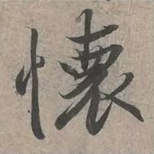 蜀素帖精确临摹,要不要精准临摹